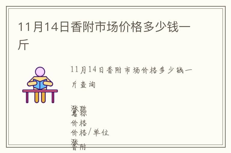 11月14日香附市場價格多少錢一斤