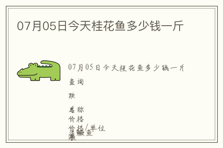 07月05日今天桂花魚多少錢一斤