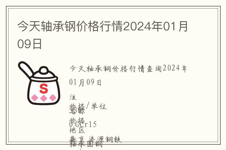 今天軸承鋼價(jià)格行情2024年01月09日