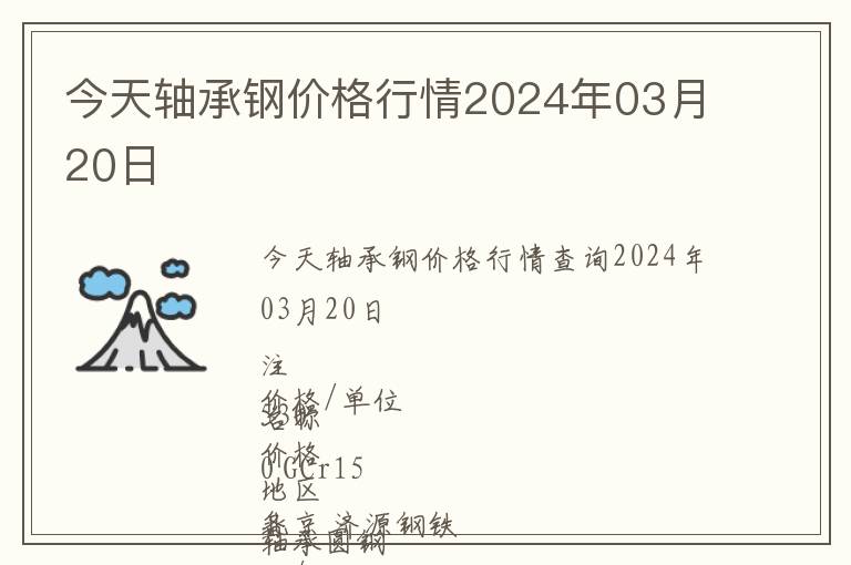 今天軸承鋼價格行情2024年03月20日