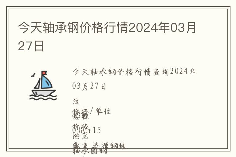 今天軸承鋼價格行情2024年03月27日