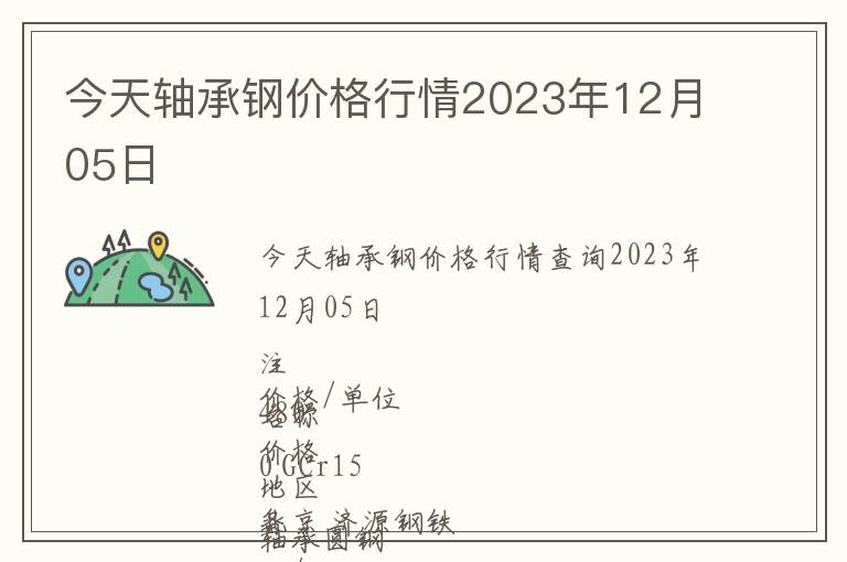 今天軸承鋼價格行情2023年12月05日