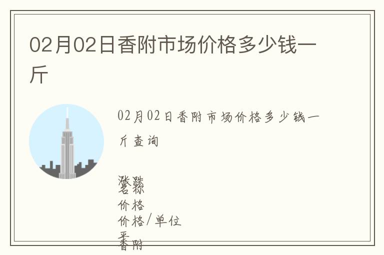 02月02日香附市場價格多少錢一斤