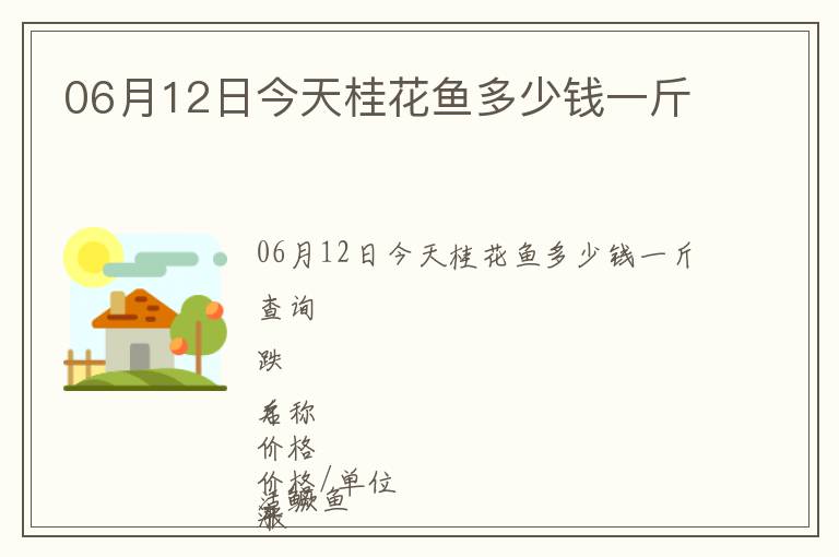 06月12日今天桂花魚多少錢一斤