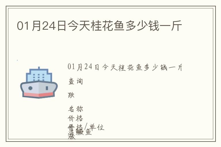 01月24日今天桂花魚多少錢一斤