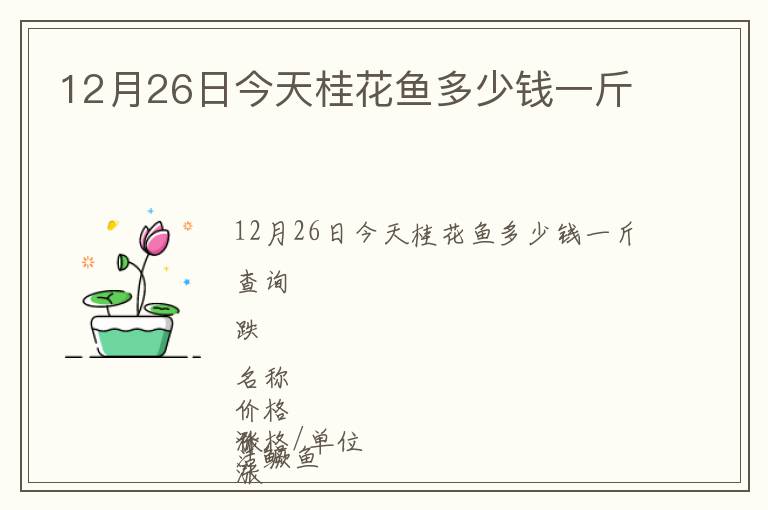 12月26日今天桂花魚多少錢一斤