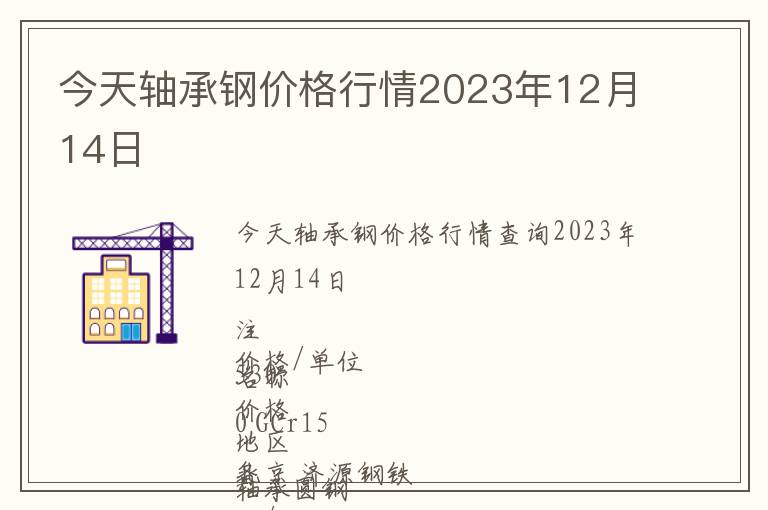 今天軸承鋼價格行情2023年12月14日