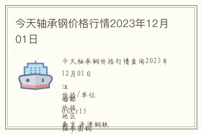 今天軸承鋼價(jià)格行情2023年12月01日