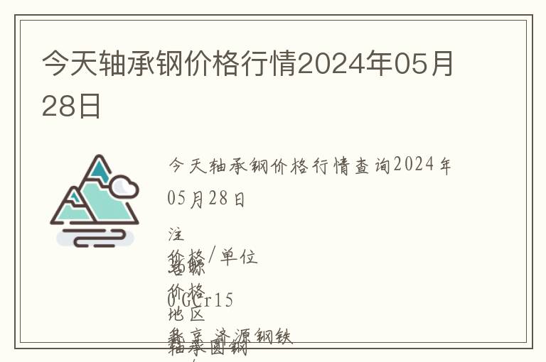 今天軸承鋼價格行情2024年05月28日