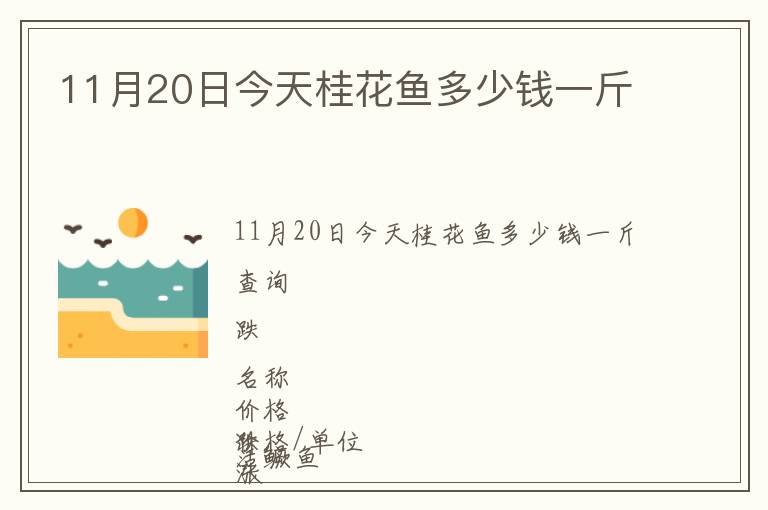 11月20日今天桂花魚多少錢一斤