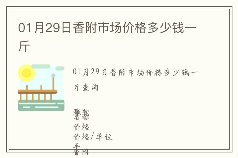 01月29日香附市場價格多少錢一斤