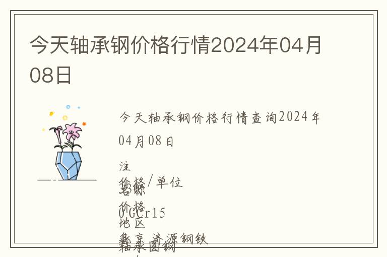 今天軸承鋼價格行情2024年04月08日