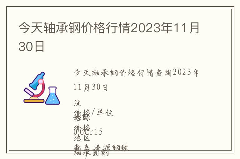 今天軸承鋼價(jià)格行情2023年11月30日