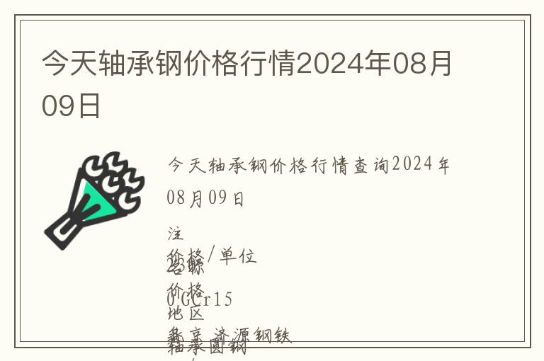 今天軸承鋼價格行情2024年08月09日