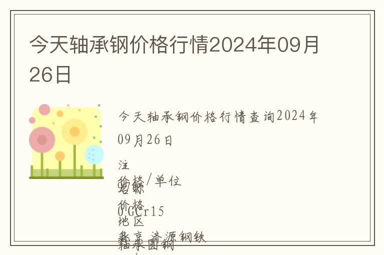 今天軸承鋼價格行情2024年09月26日