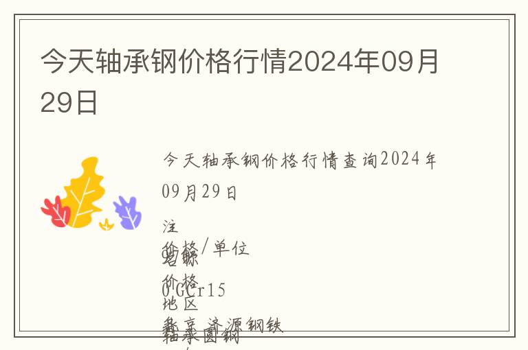 今天軸承鋼價(jià)格行情2024年09月29日