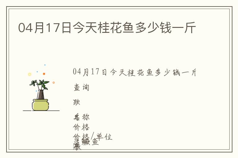 04月17日今天桂花魚多少錢一斤