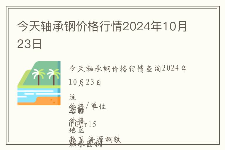 今天軸承鋼價格行情2024年10月23日