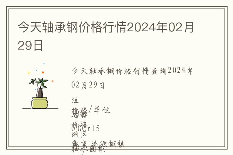 今天軸承鋼價格行情2024年02月29日