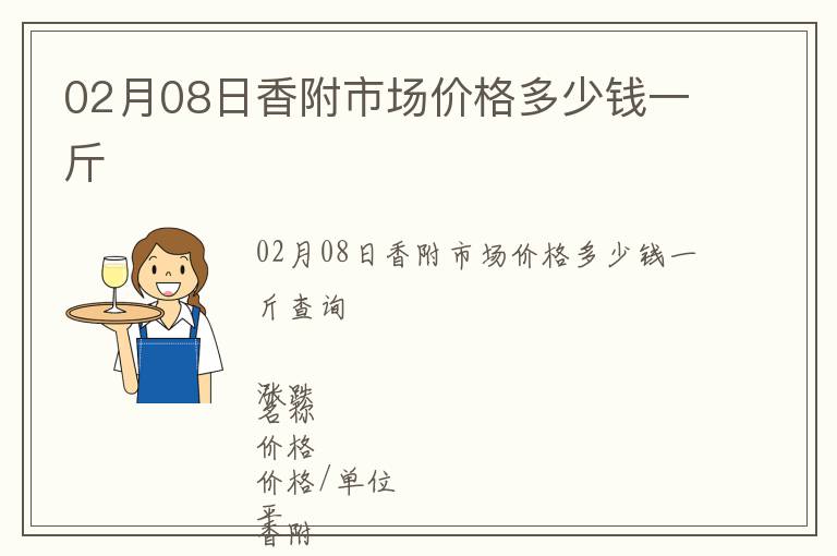 02月08日香附市場價格多少錢一斤