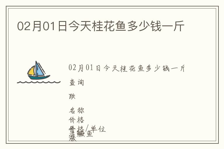02月01日今天桂花魚多少錢一斤