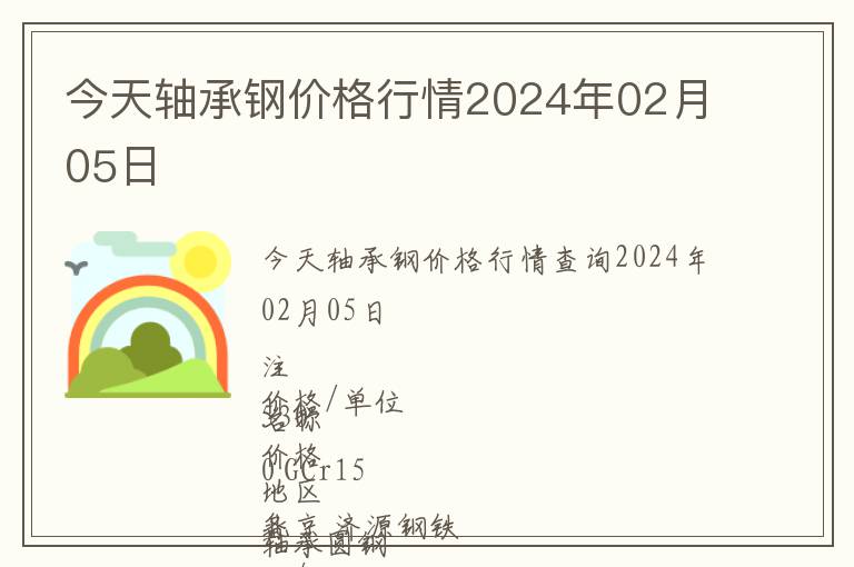 今天軸承鋼價格行情2024年02月05日