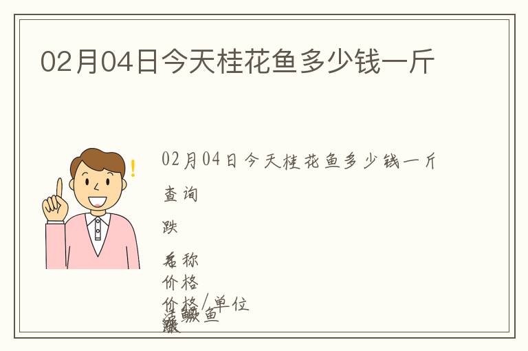 02月04日今天桂花魚多少錢一斤