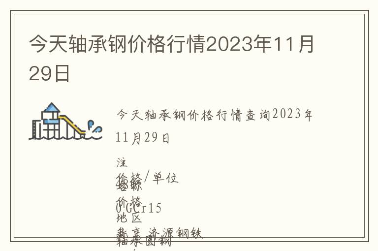 今天軸承鋼價(jià)格行情2023年11月29日