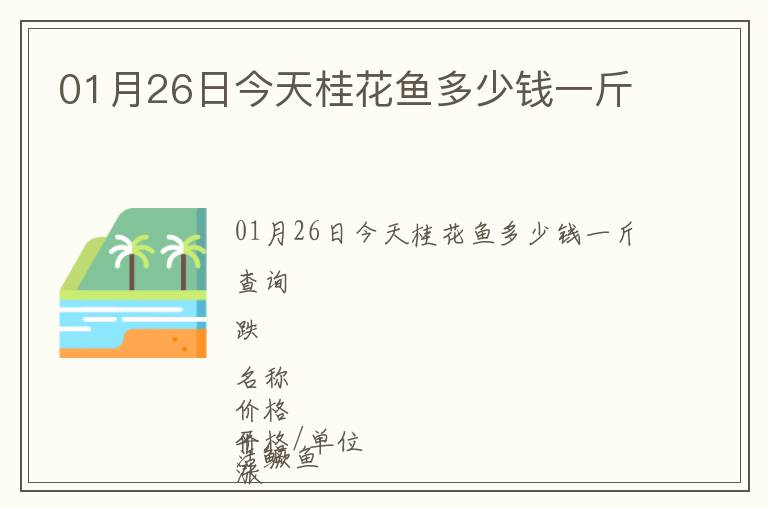 01月26日今天桂花魚多少錢一斤