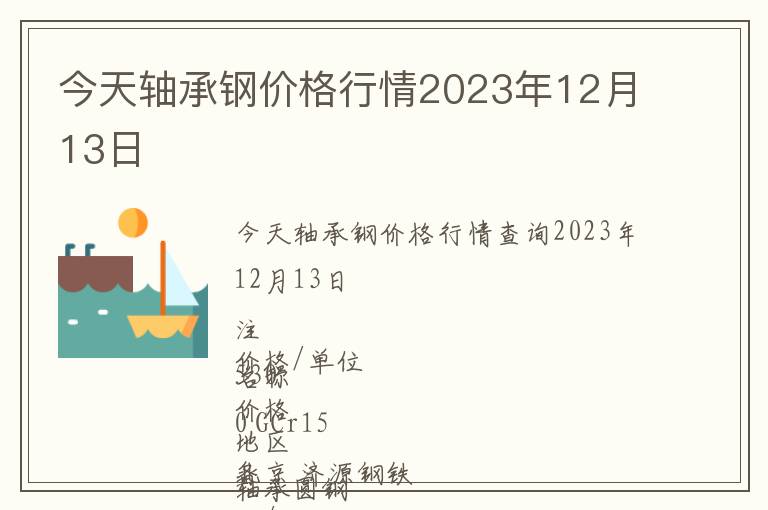 今天軸承鋼價(jià)格行情2023年12月13日