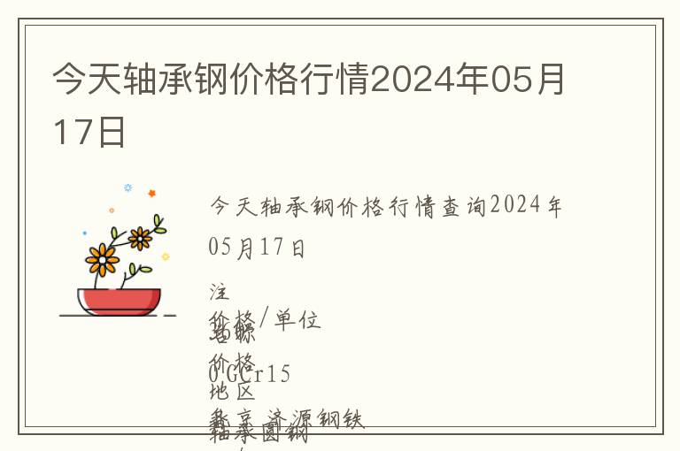 今天軸承鋼價格行情2024年05月17日