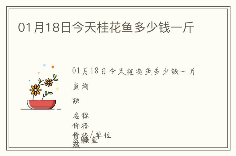 01月18日今天桂花魚多少錢一斤