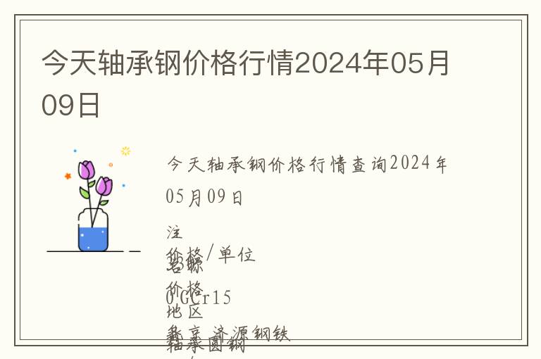今天軸承鋼價格行情2024年05月09日