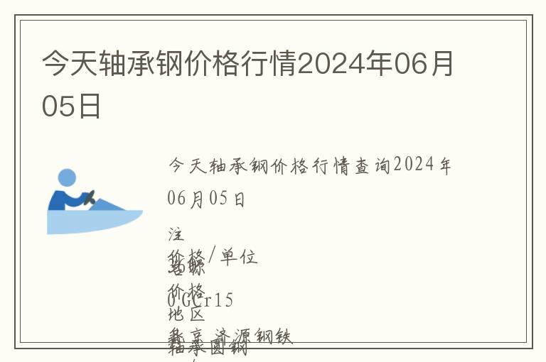 今天軸承鋼價格行情2024年06月05日