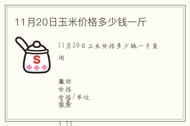 11月20日玉米價格多少錢一斤