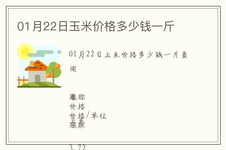 01月22日玉米價格多少錢一斤