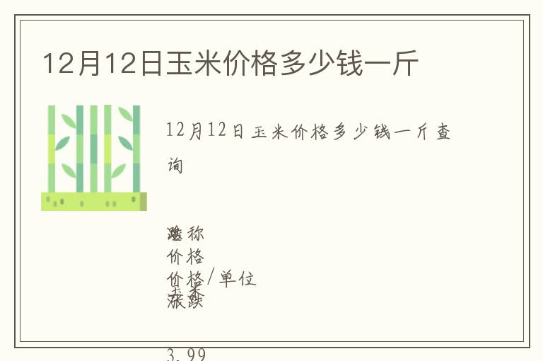12月12日玉米價格多少錢一斤
