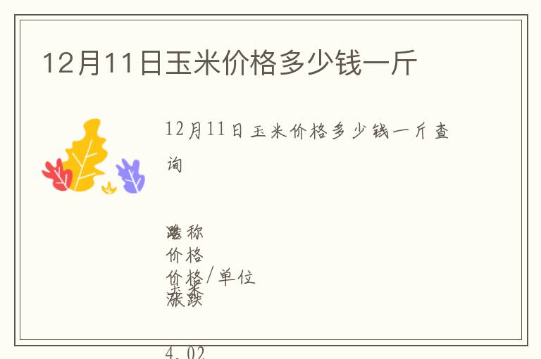 12月11日玉米價格多少錢一斤