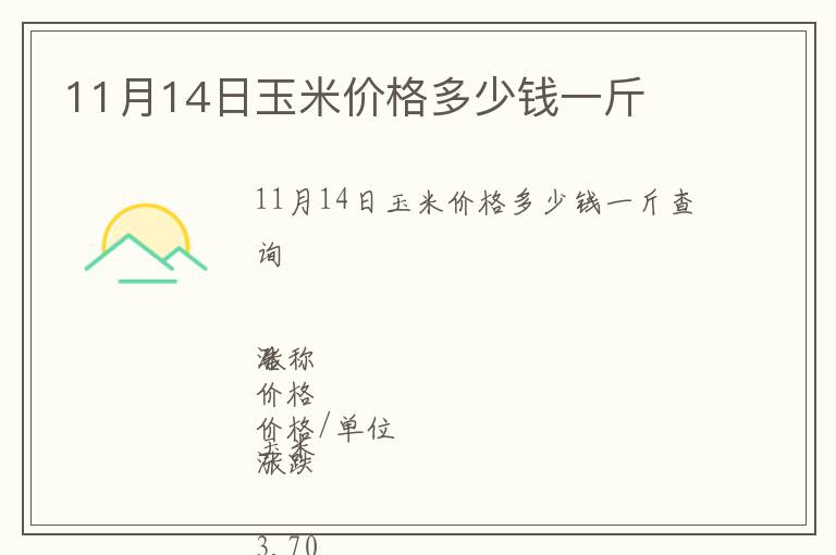 11月14日玉米價格多少錢一斤