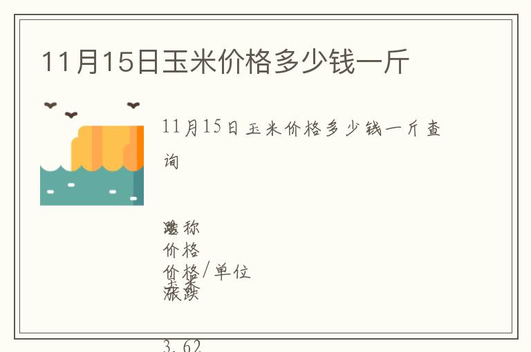 11月15日玉米價格多少錢一斤