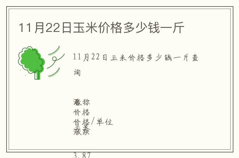 11月22日玉米價格多少錢一斤