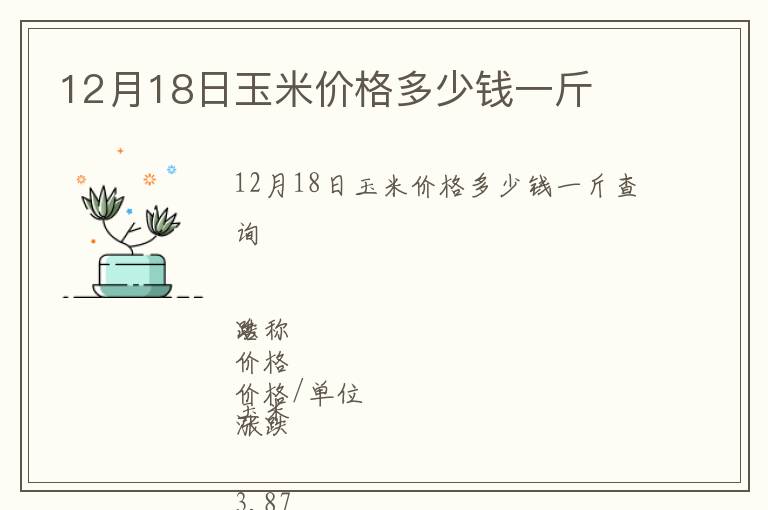 12月18日玉米價(jià)格多少錢(qián)一斤