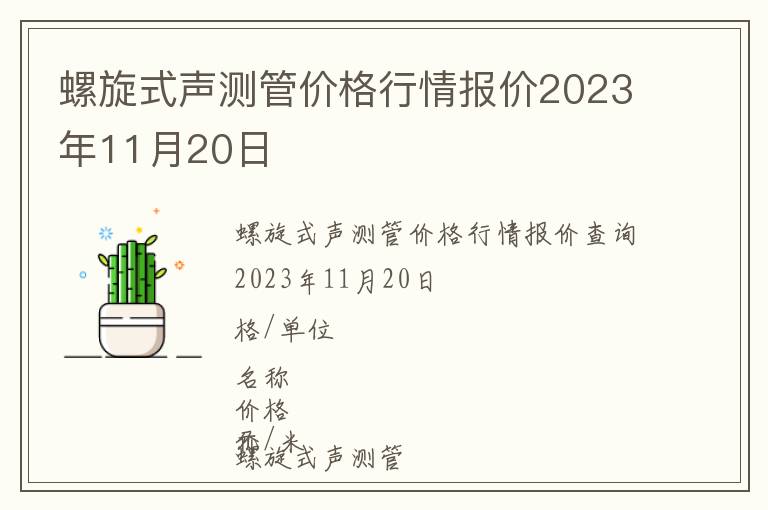 螺旋式聲測(cè)管價(jià)格行情報(bào)價(jià)2023年11月20日