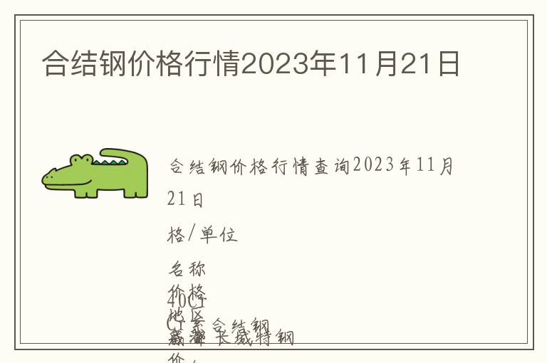 合結鋼價格行情2023年11月21日