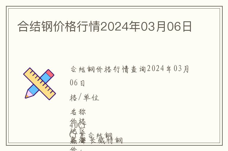 合結(jié)鋼價格行情2024年03月06日
