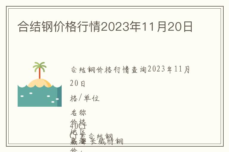 合結鋼價格行情2023年11月20日