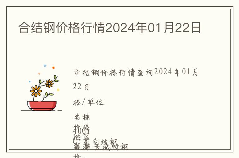 合結(jié)鋼價格行情2024年01月22日