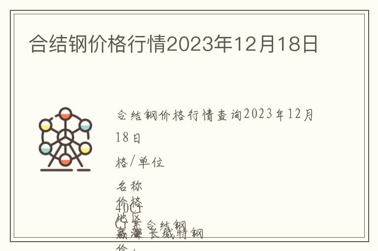 合結鋼價格行情2023年12月18日