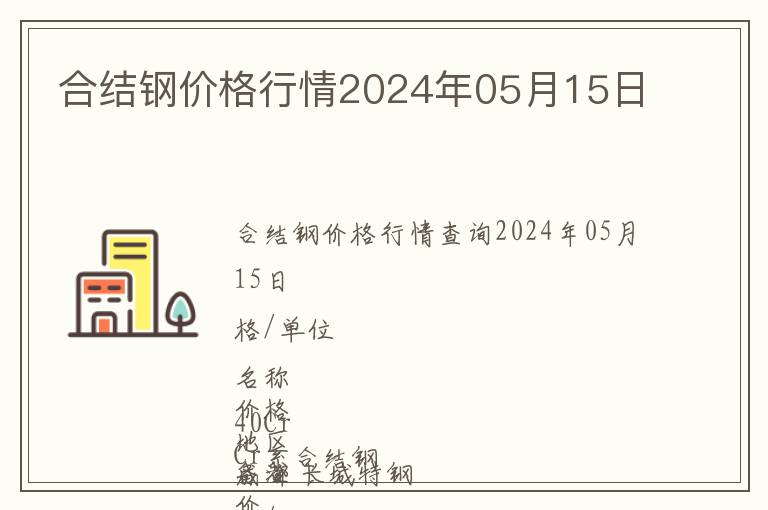 合結(jié)鋼價格行情2024年05月15日