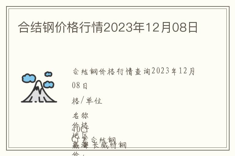合結(jié)鋼價(jià)格行情2023年12月08日